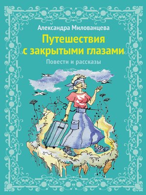 cover image of Путешествие с закрытыми глазами